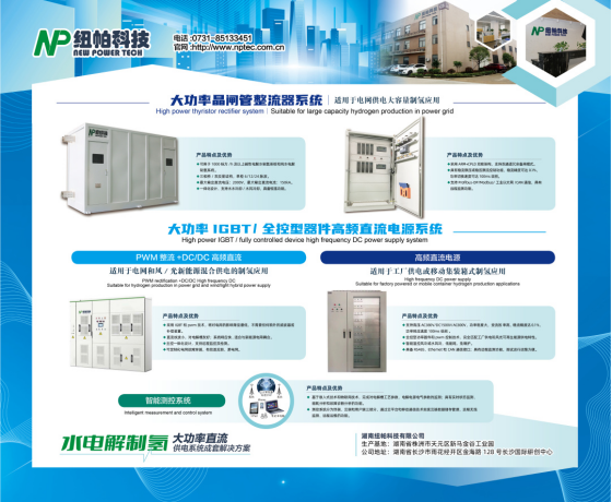參展|紐帕科技攜“水電解制氫大功率直流供電系統(tǒng)成套解決方案”亮相2023世界氫能技術(shù)大會！