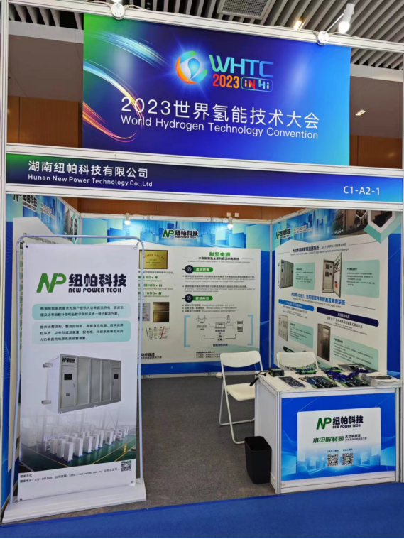 參展|紐帕科技攜“水電解制氫大功率直流供電系統(tǒng)成套解決方案”亮相2023世界氫能技術(shù)大會！
