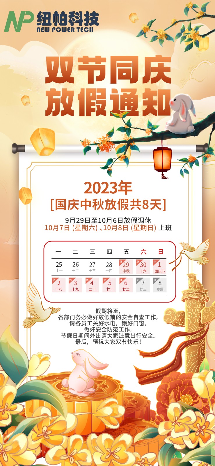 2023年中秋國慶放假通知！
