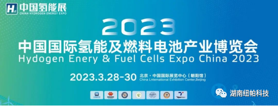 參展|2023年首場氫能盛會！