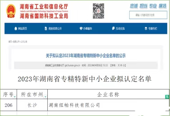 喜訊|紐帕科技獲評湖南省專精特新中小企業(yè)！